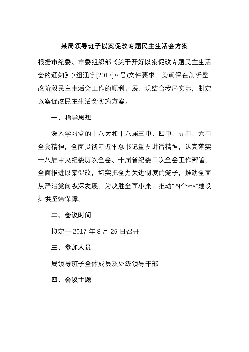 某局领导班子以案促改专题民主生活会方案