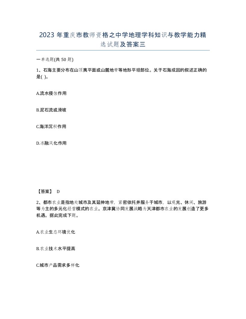 2023年重庆市教师资格之中学地理学科知识与教学能力试题及答案三