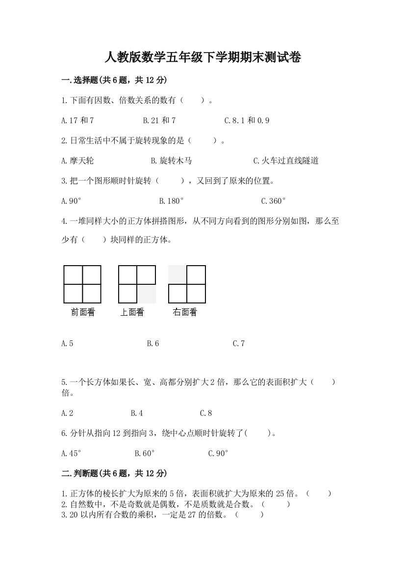 人教版数学五年级下学期期末测试卷【典优】