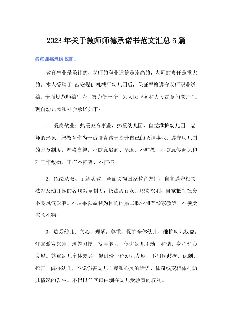 关于教师师德承诺书范文汇总5篇