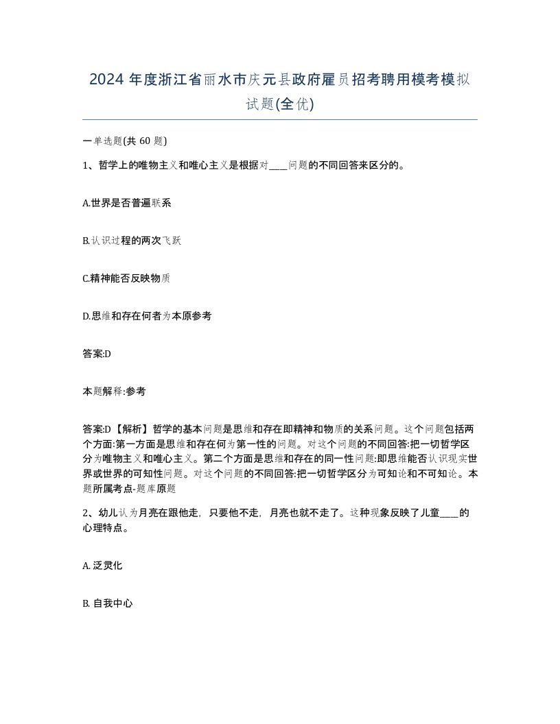 2024年度浙江省丽水市庆元县政府雇员招考聘用模考模拟试题全优