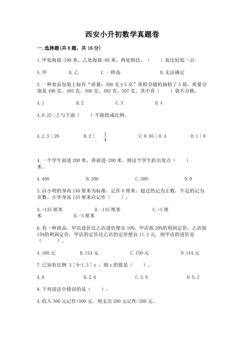 西安小升初数学真题卷附完整答案【名师系列】