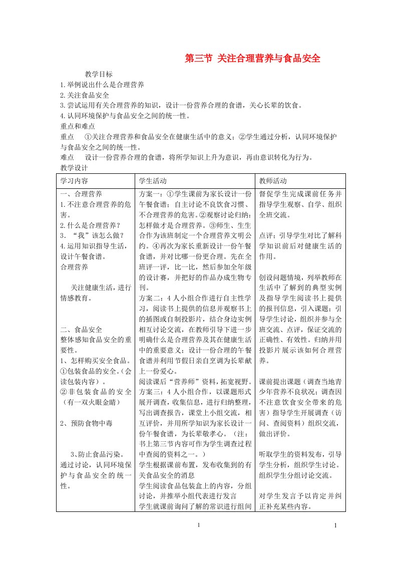 2023七年级生物下册第四单元生物圈中的人第二章人体的营养第三节关注合理营养与食品安全教案新版新人教版