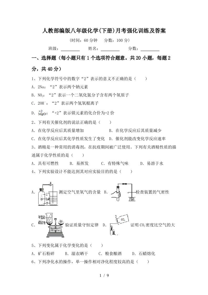 人教部编版八年级化学下册月考强化训练及答案