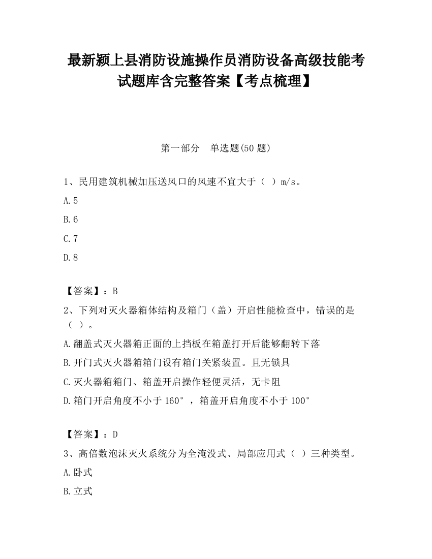 最新颍上县消防设施操作员消防设备高级技能考试题库含完整答案【考点梳理】