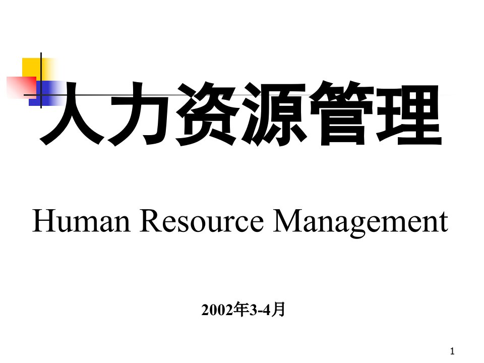 HR人力资源管理理论大全