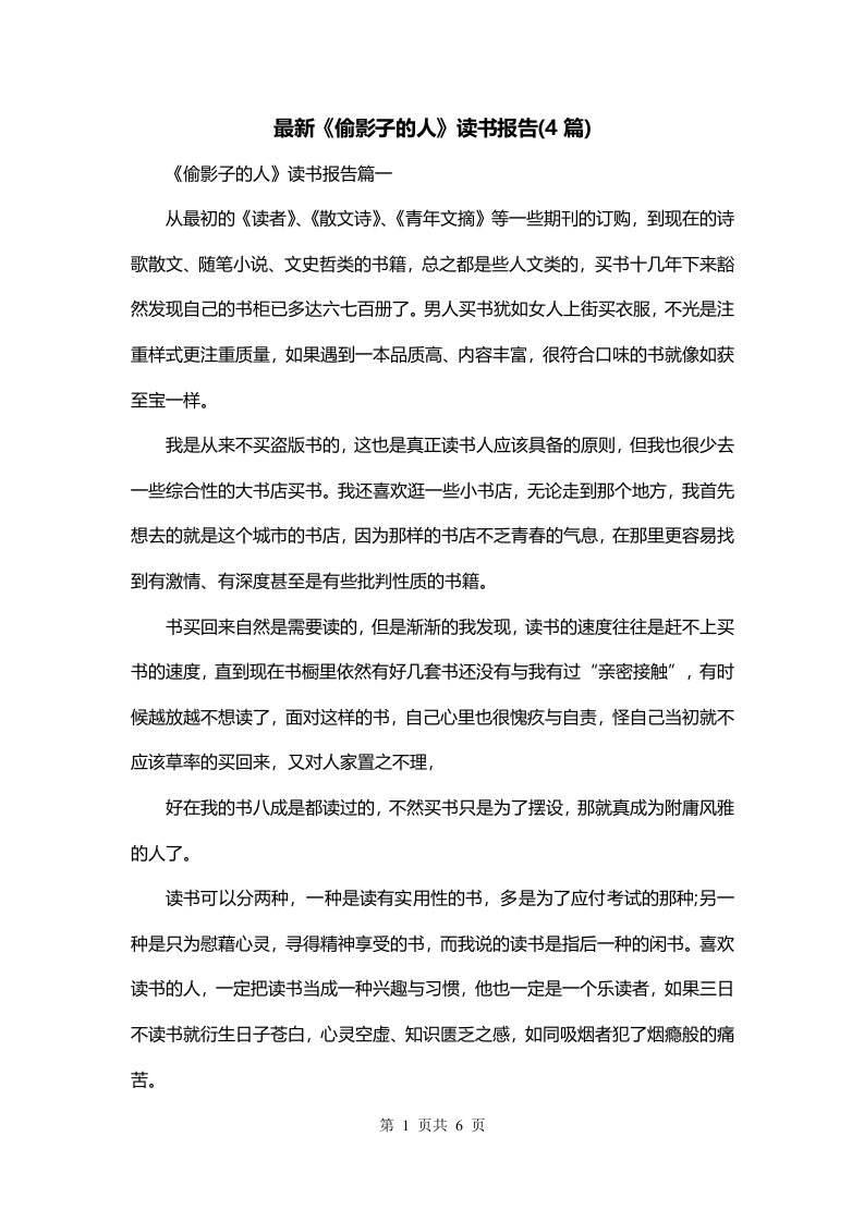 最新偷影子的人读书报告4篇