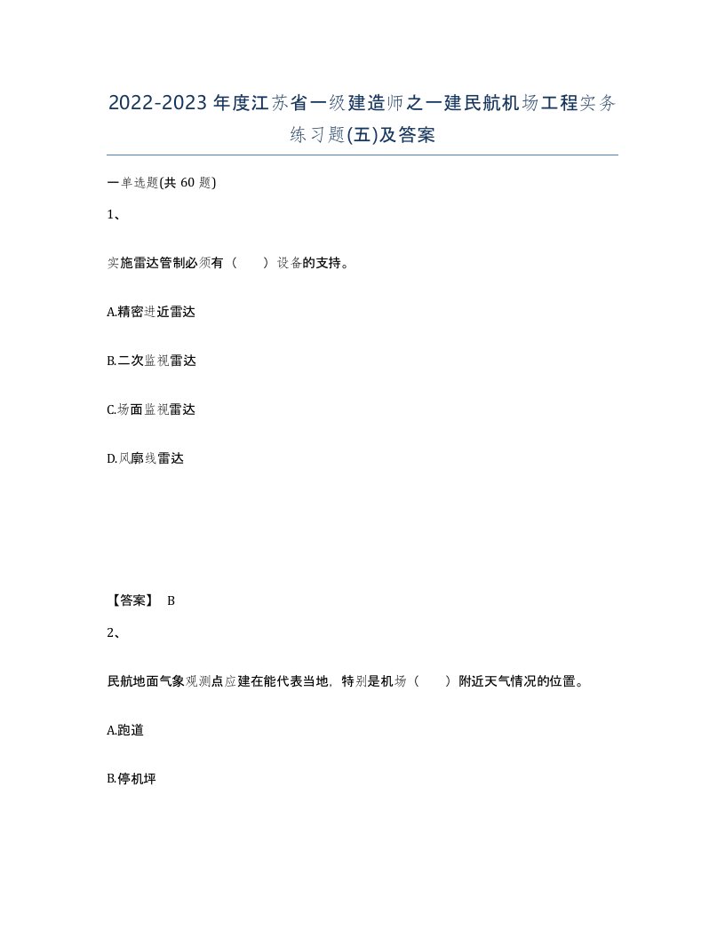 2022-2023年度江苏省一级建造师之一建民航机场工程实务练习题五及答案