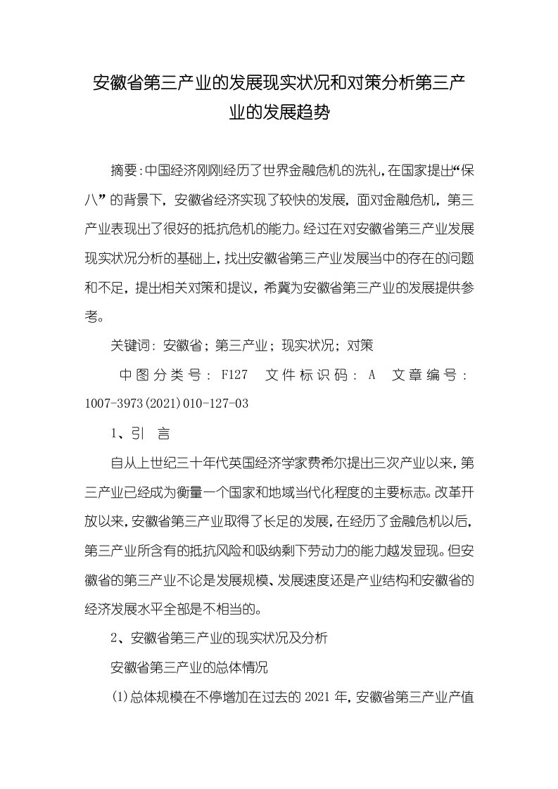 2021年安徽省第三产业的发展现实状况和对策分析第三产业的发展趋势