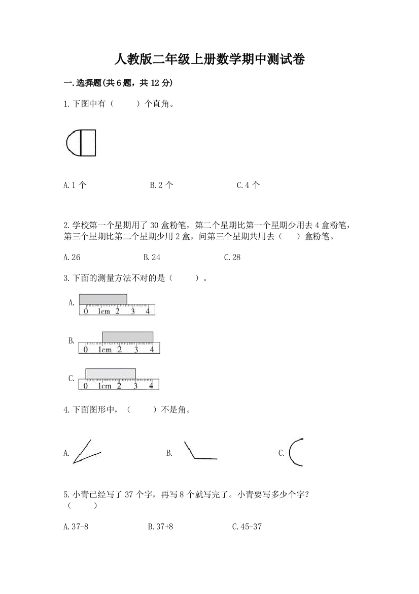 人教版二年级上册数学期中测试卷附完整答案(全国通用)