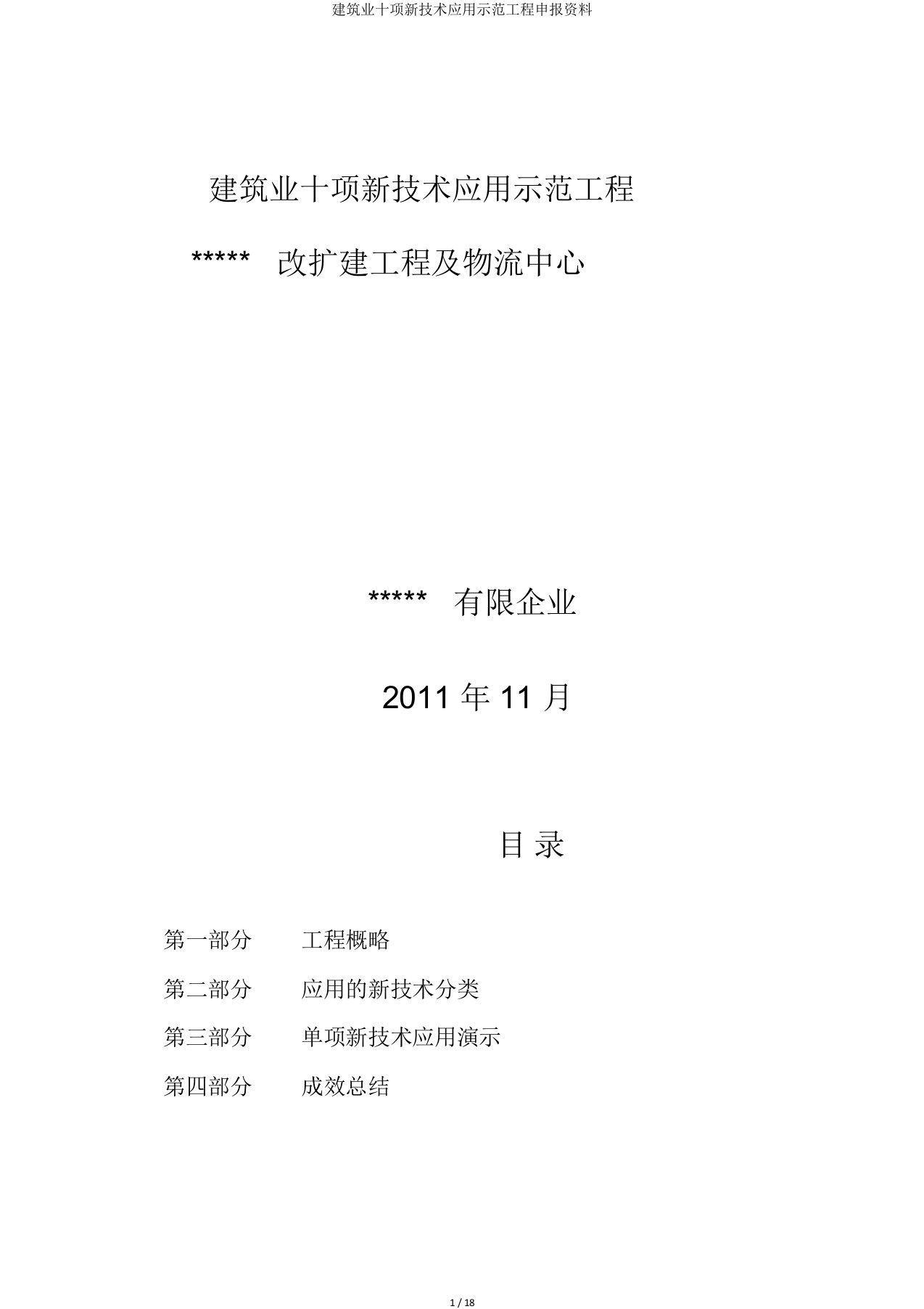 建筑业十项新技术应用示范工程申报材料