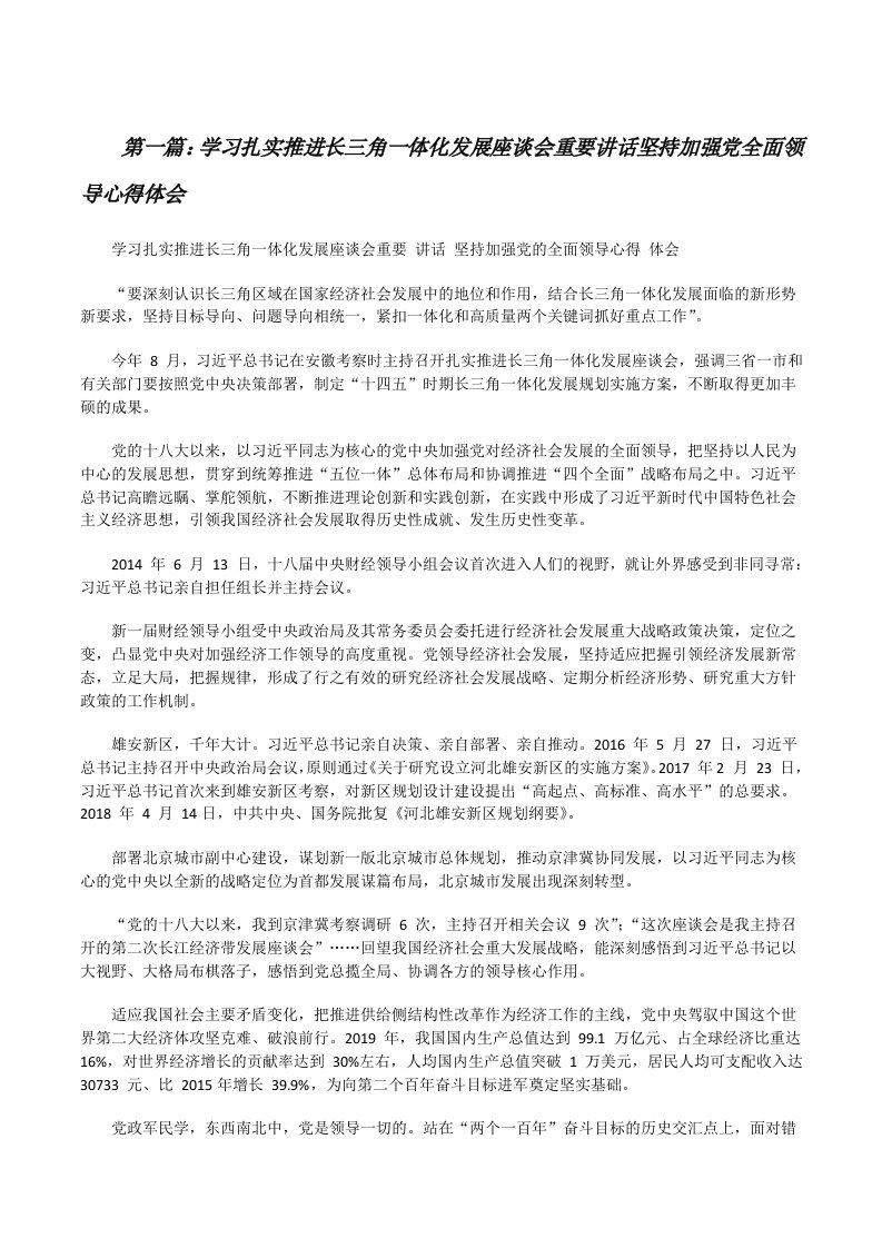 学习扎实推进长三角一体化发展座谈会重要讲话坚持加强党全面领导心得体会（最终定稿）[修改版]