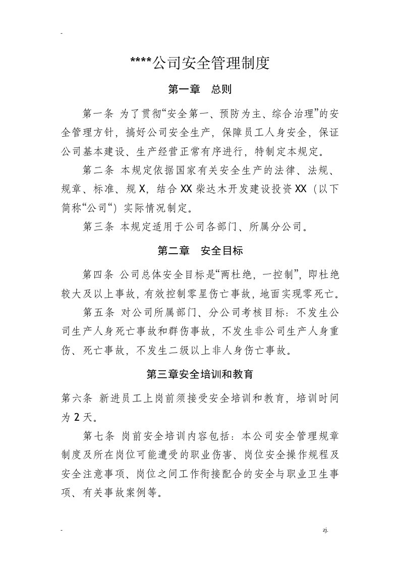 公司安全管理制度范本