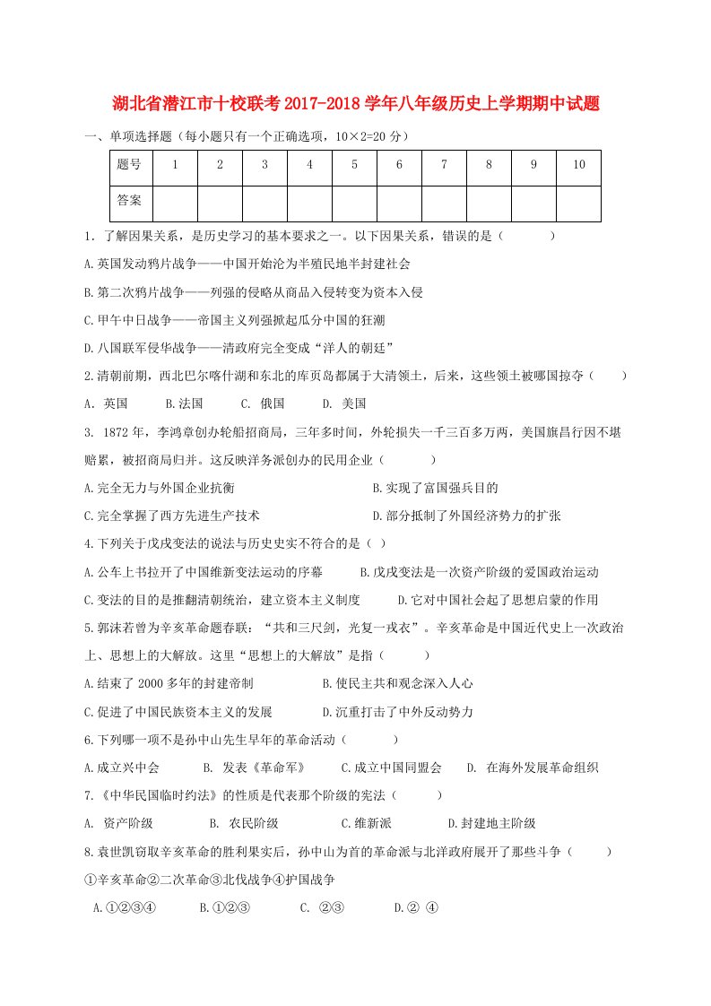 湖北省潜江市十校联考2017-2018学年八年级历史上学期期中试题