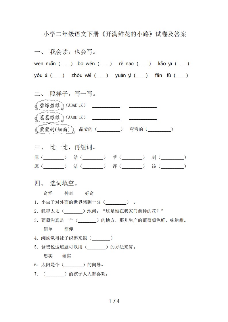 小学二年级语文下册《开满鲜花的小路》试卷及答案