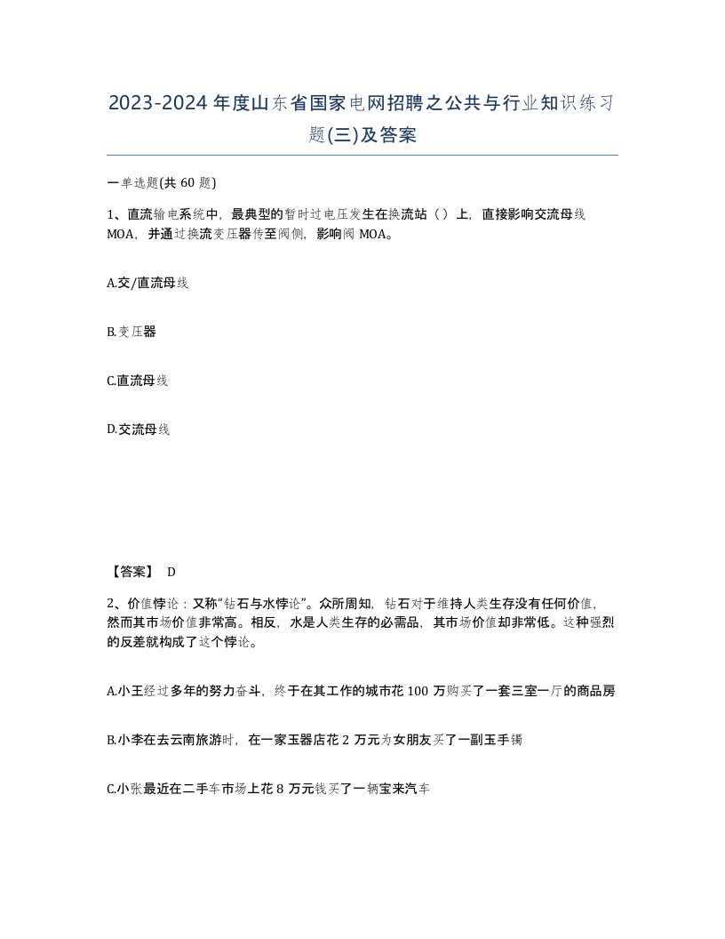 2023-2024年度山东省国家电网招聘之公共与行业知识练习题三及答案