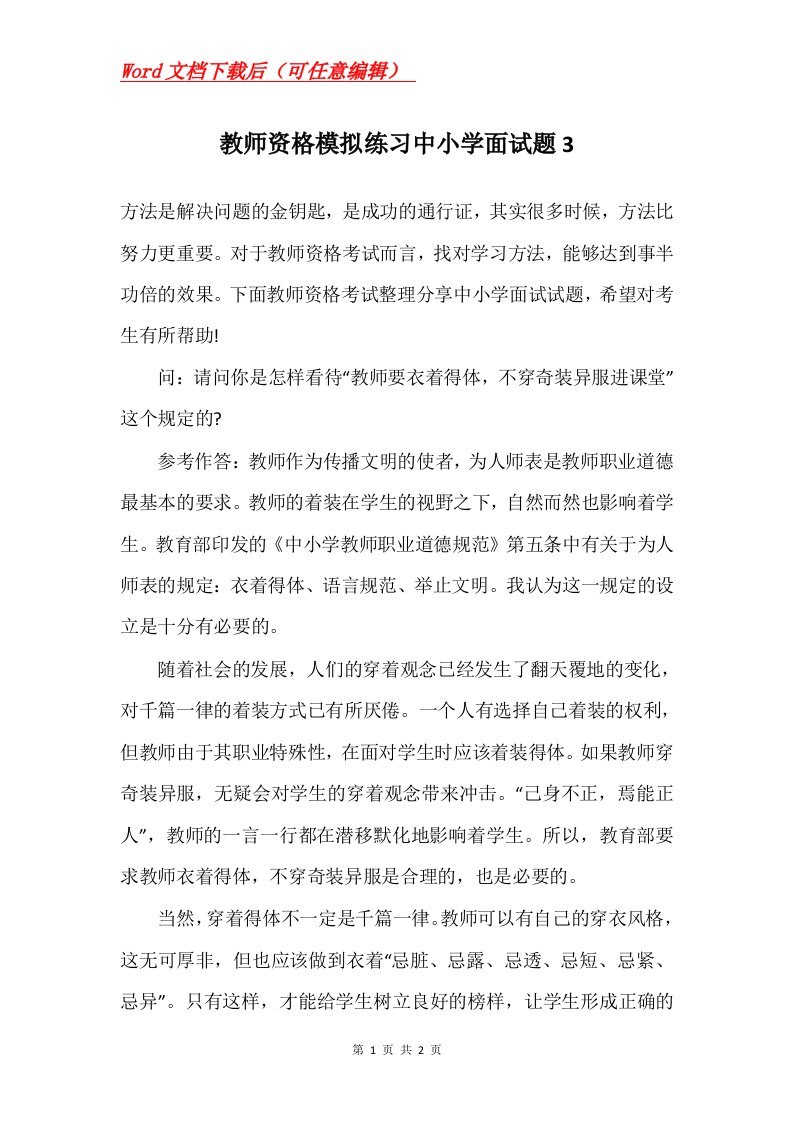 教师资格模拟练习中小学面试题3