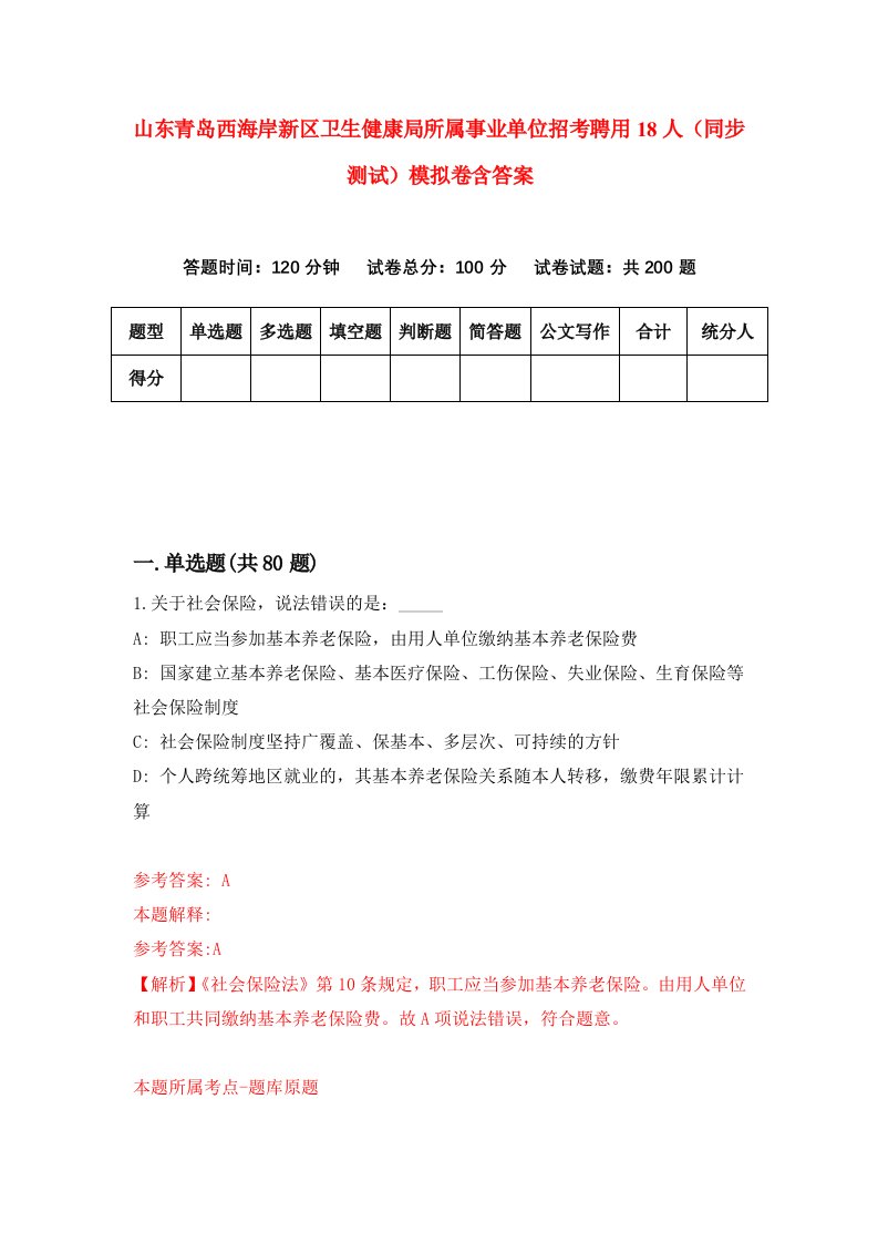 山东青岛西海岸新区卫生健康局所属事业单位招考聘用18人同步测试模拟卷含答案0