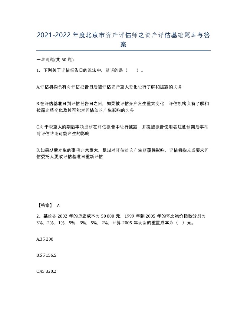 2021-2022年度北京市资产评估师之资产评估基础题库与答案