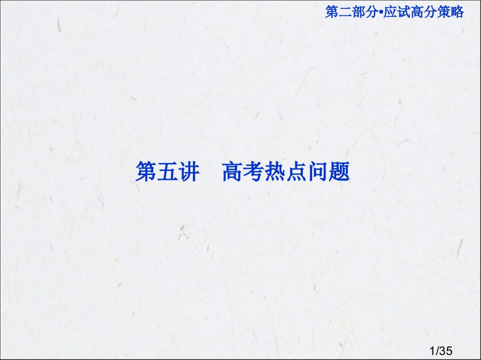 高三数学专题复习：第二部分第五讲省名师优质课赛课获奖课件市赛课一等奖课件