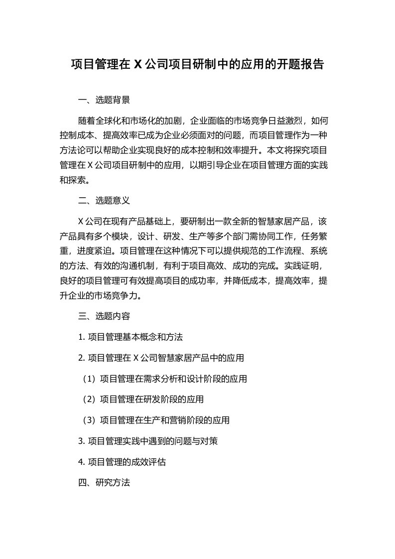 项目管理在X公司项目研制中的应用的开题报告