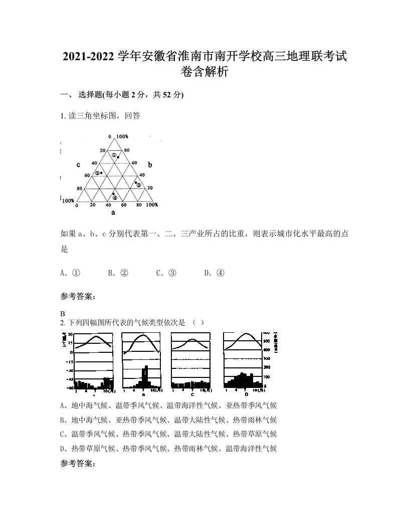 2021-2022学年安徽省淮南市南开学校高三地理联考试卷含解析