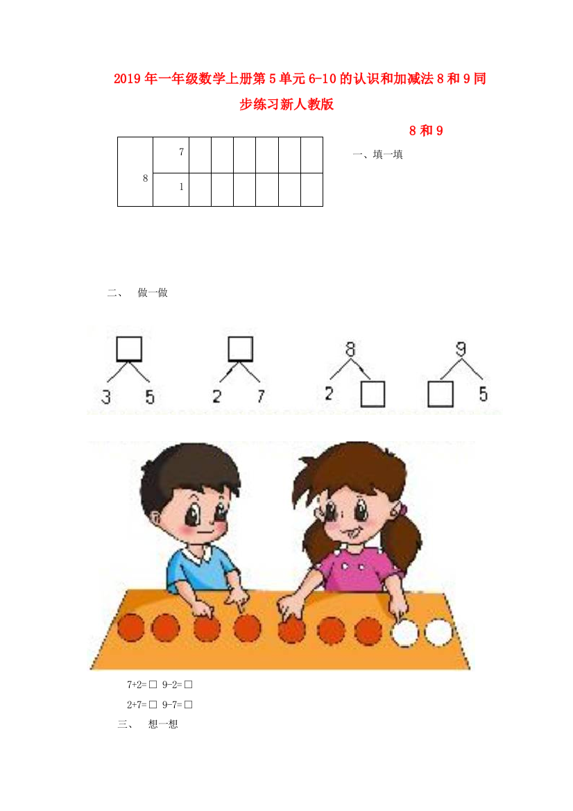 2019年一年级数学上册第5单元6-10的认识和加减法8和9同步练习新人教版