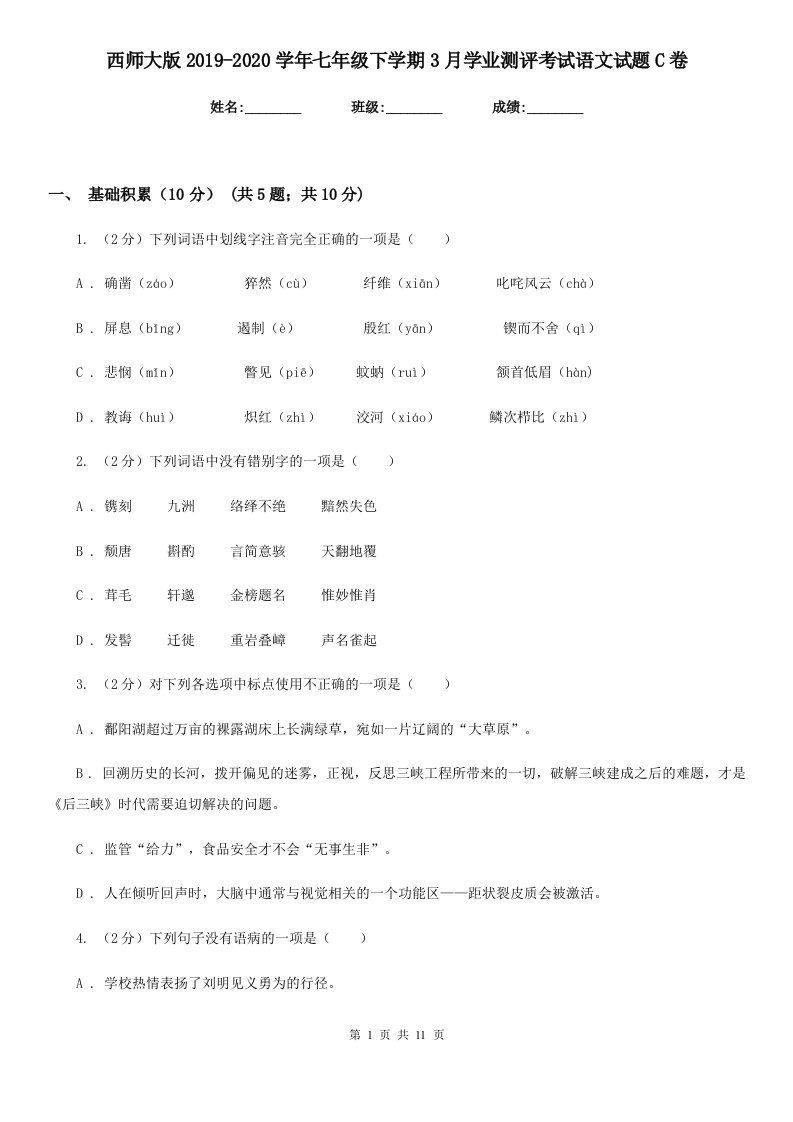 西师大版2019-2020学年七年级下学期3月学业测评考试语文试题C卷