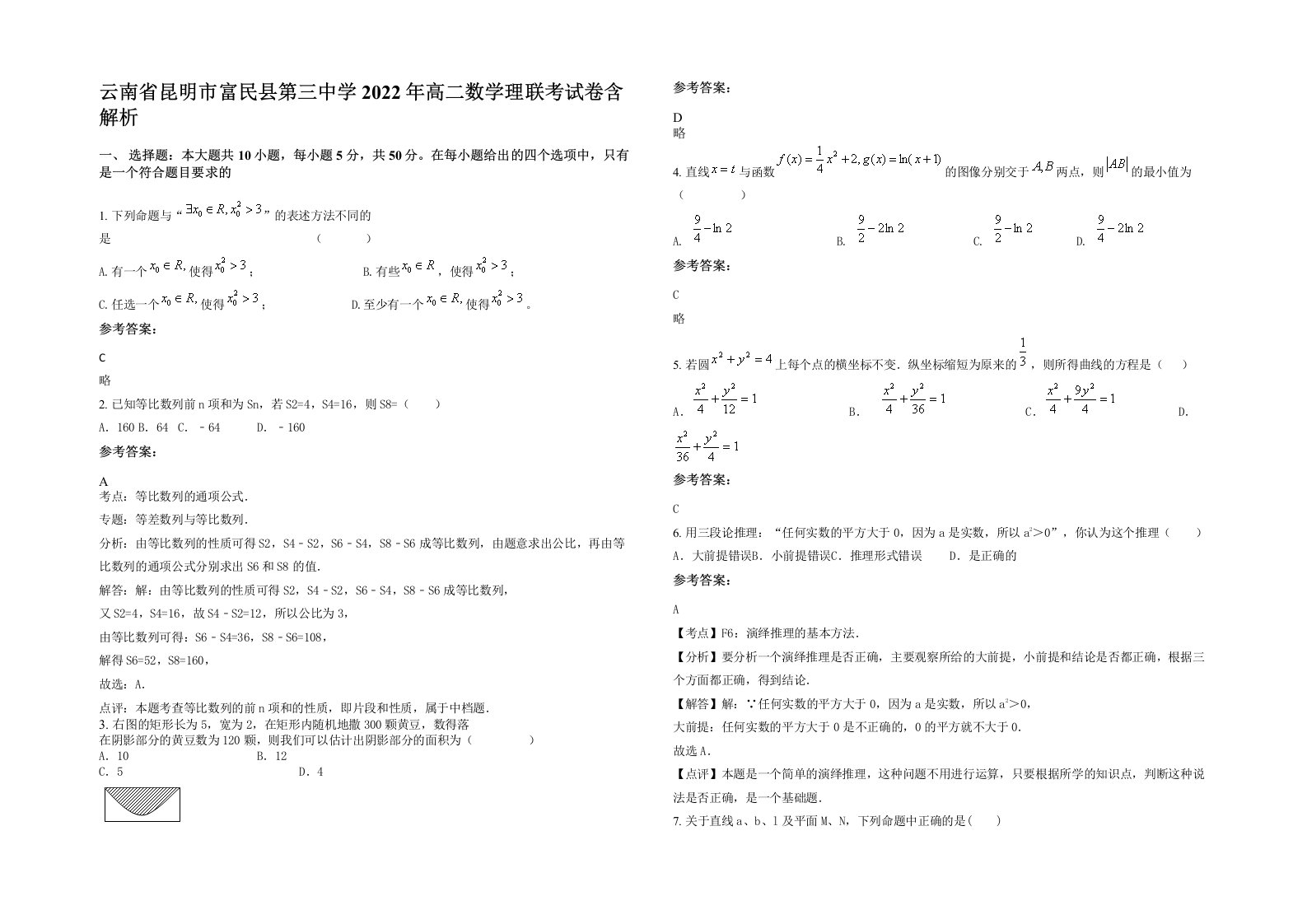 云南省昆明市富民县第三中学2022年高二数学理联考试卷含解析