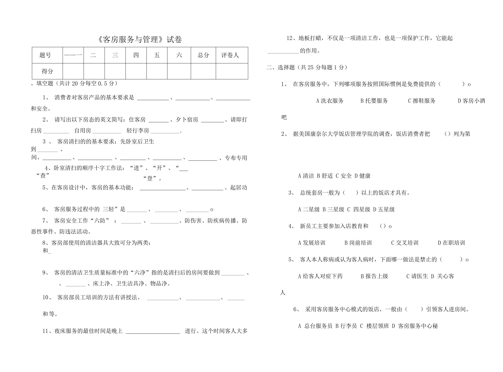 客房服务与管理试题与答案