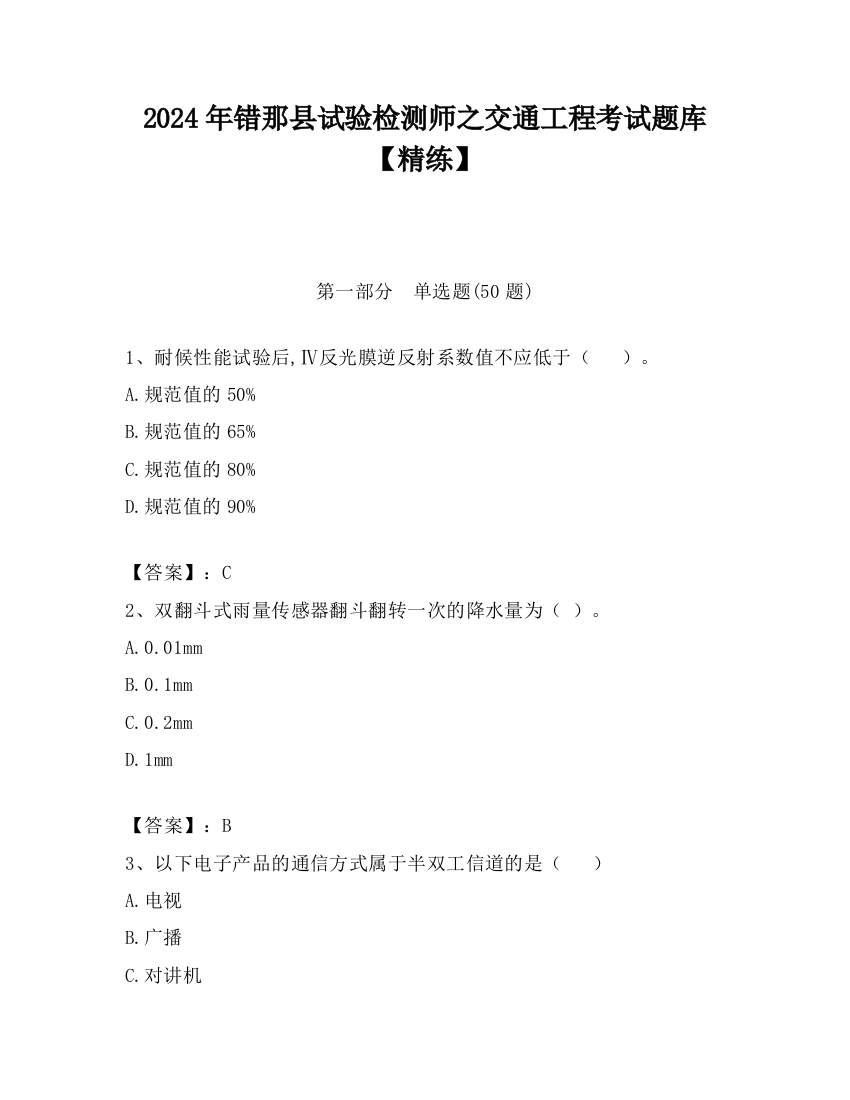 2024年错那县试验检测师之交通工程考试题库【精练】