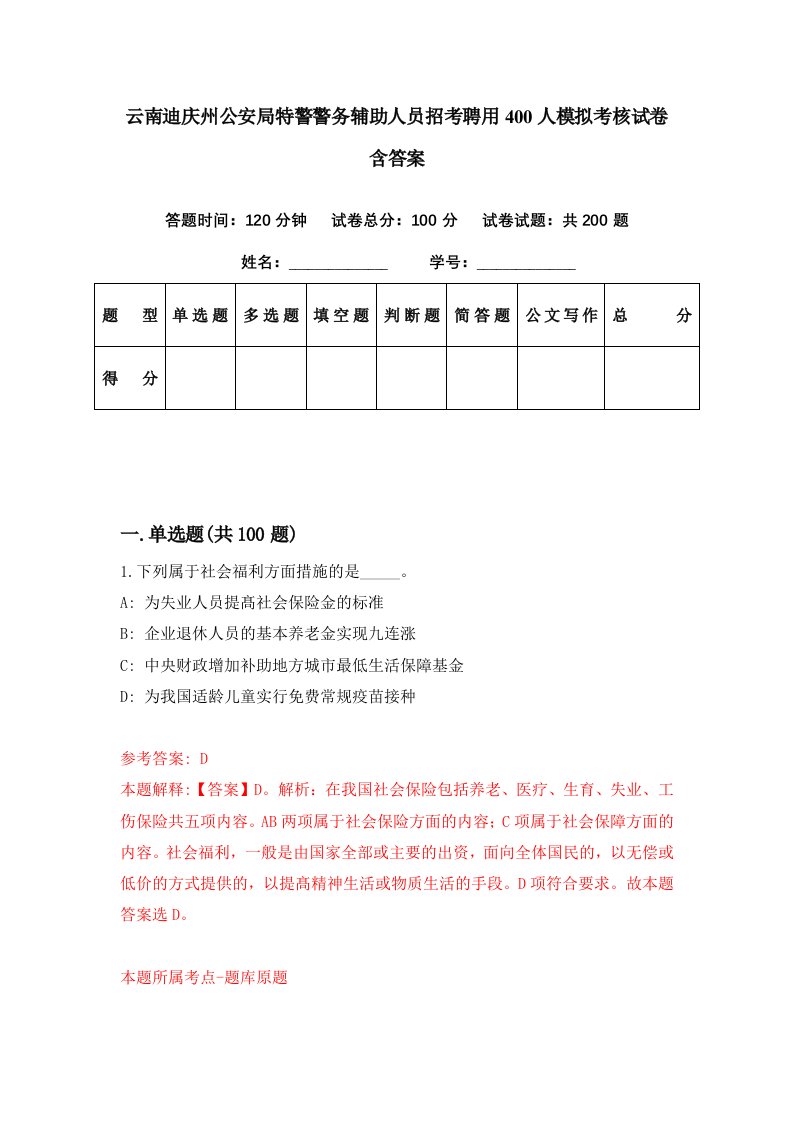 云南迪庆州公安局特警警务辅助人员招考聘用400人模拟考核试卷含答案8