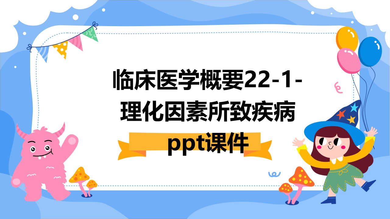 临床医学概要22-1-理化因素所致疾病课件