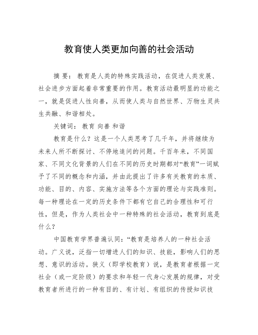 教育使人类更加向善的社会活动