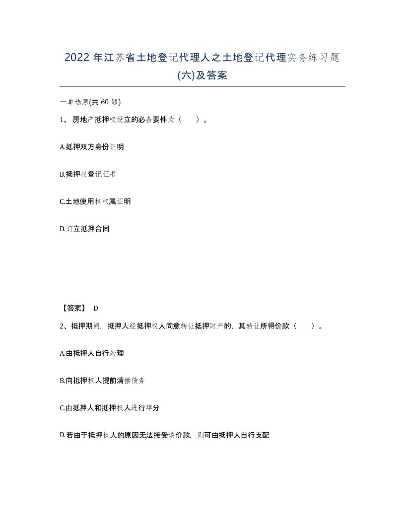 2022年江苏省土地登记代理人之土地登记代理实务练习题六及答案