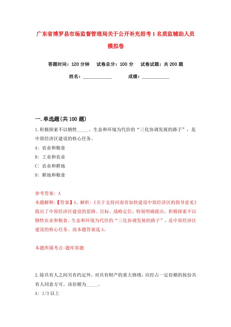 广东省博罗县市场监督管理局关于公开补充招考1名质监辅助人员练习训练卷第3版