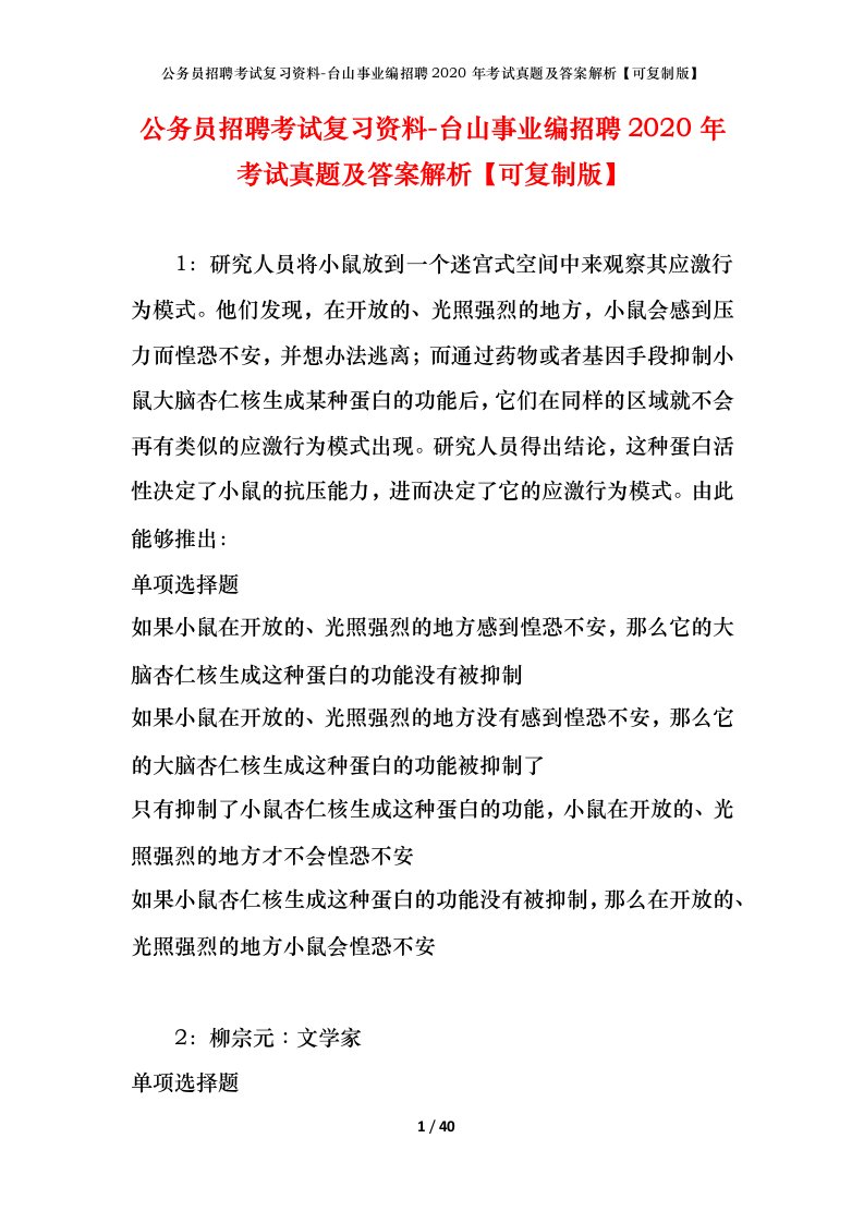 公务员招聘考试复习资料-台山事业编招聘2020年考试真题及答案解析可复制版_1