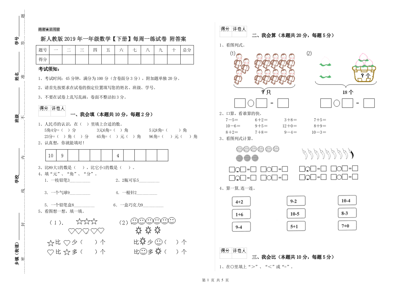 新人教版2019年一年级数学【下册】每周一练试卷-附答案