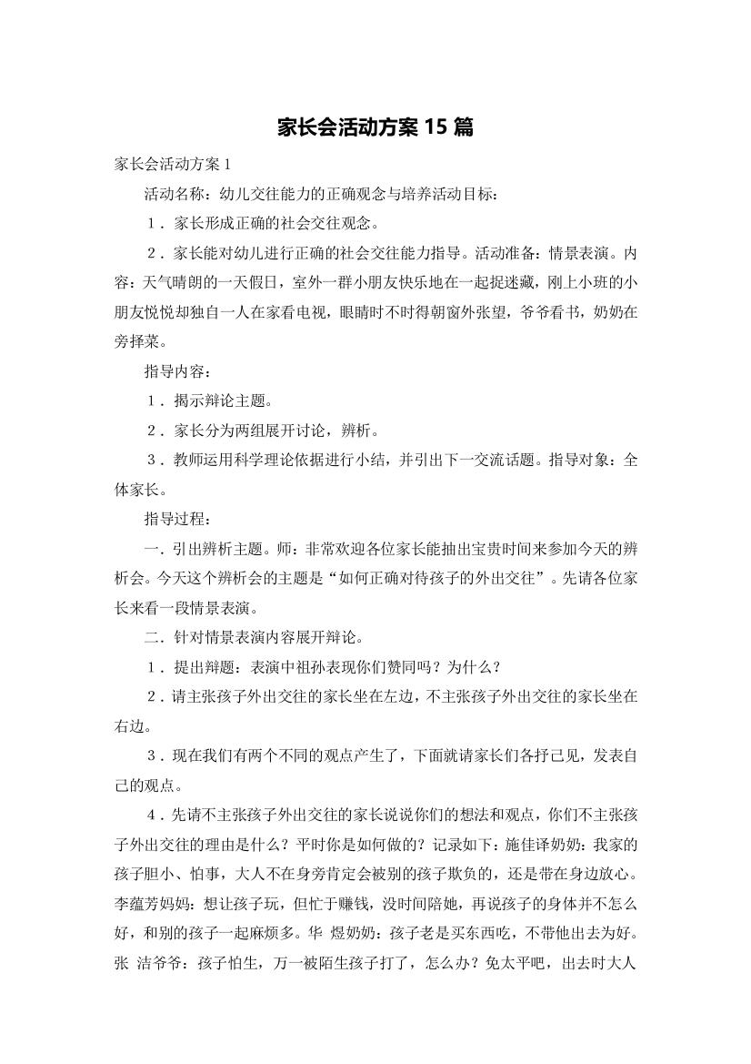 家长会活动方案15篇