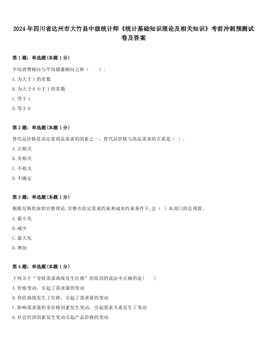 2024年四川省达州市大竹县中级统计师《统计基础知识理论及相关知识》考前冲刺预测试卷及答案