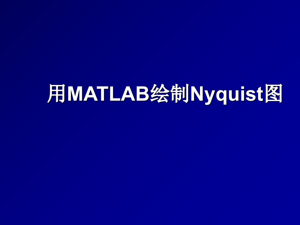 用MATLAB绘制Nyquist图