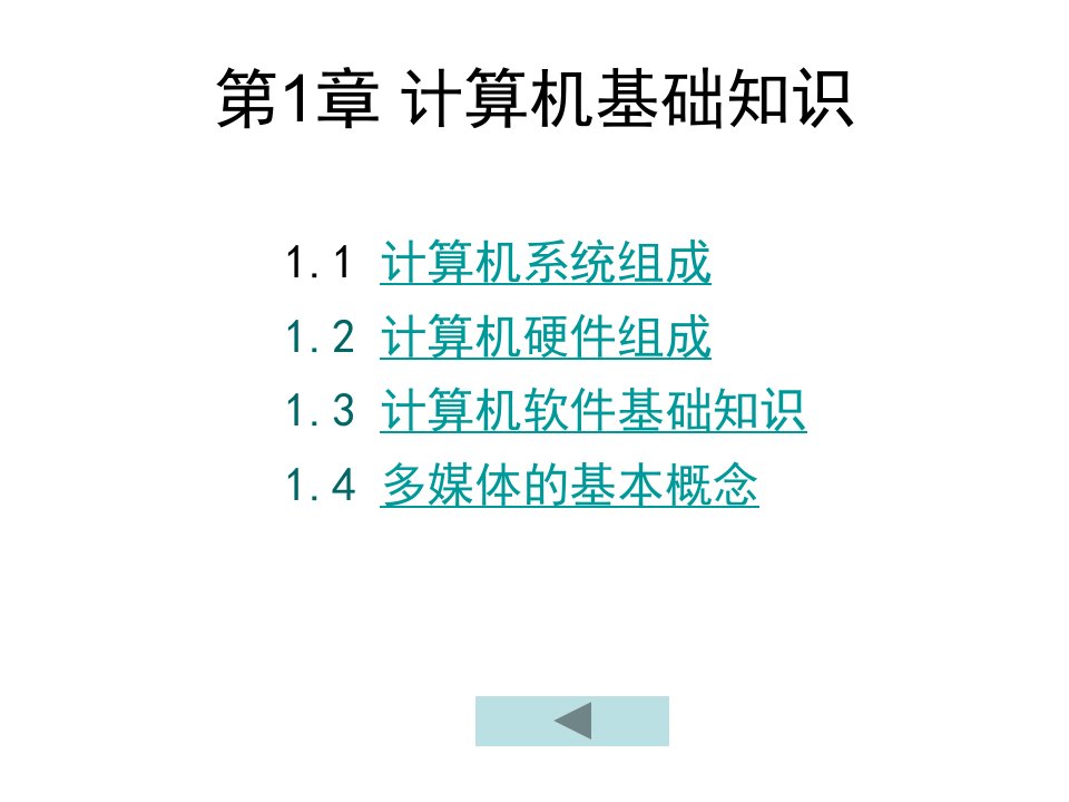 计算机三级考试计算机网络技术第1章计算机基础