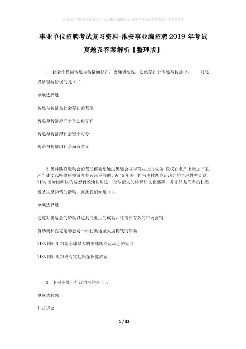 事业单位招聘考试复习资料-淮安事业编招聘2019年考试真题及答案解析整理版_1