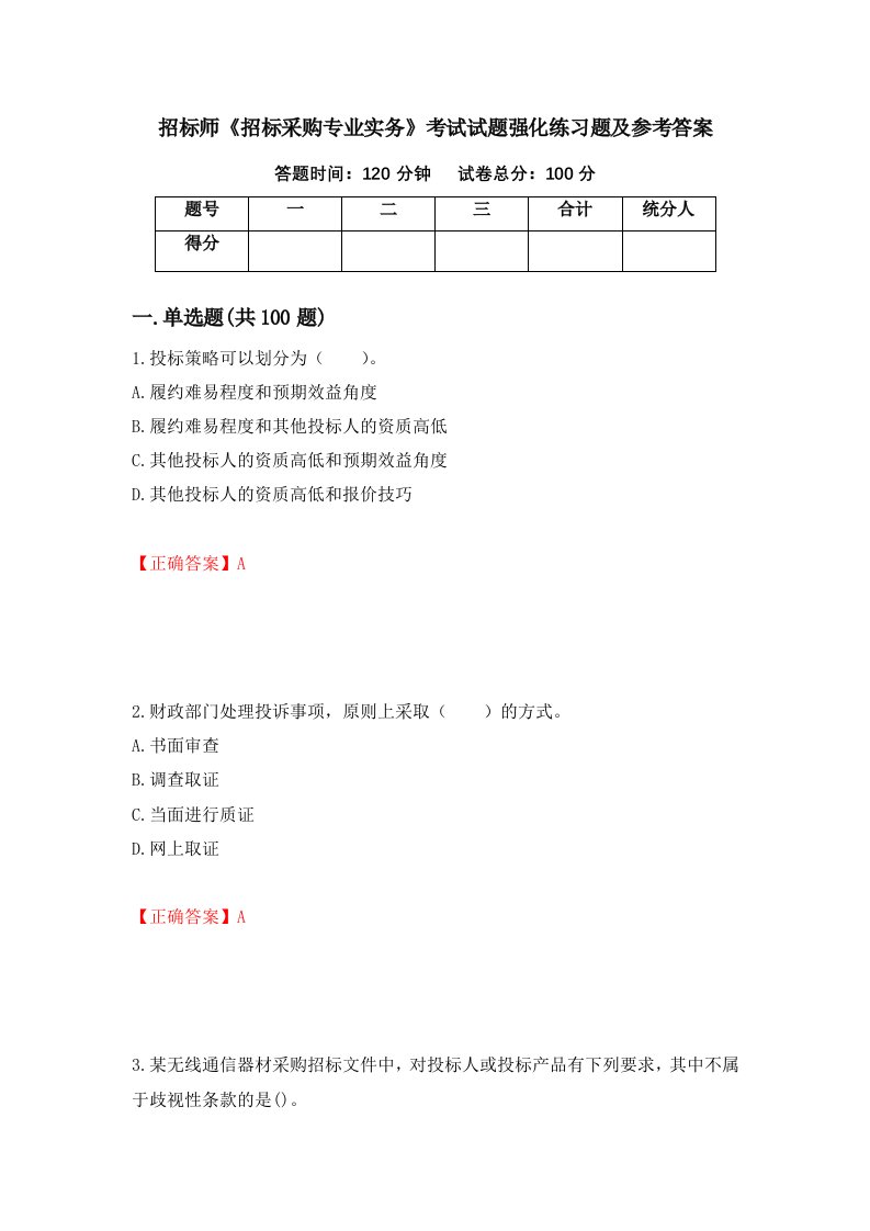 招标师招标采购专业实务考试试题强化练习题及参考答案第47卷