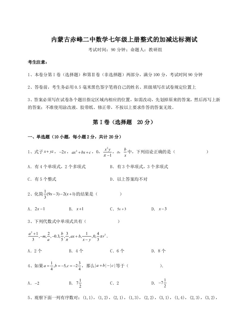 内蒙古赤峰二中数学七年级上册整式的加减达标测试试卷（解析版含答案）