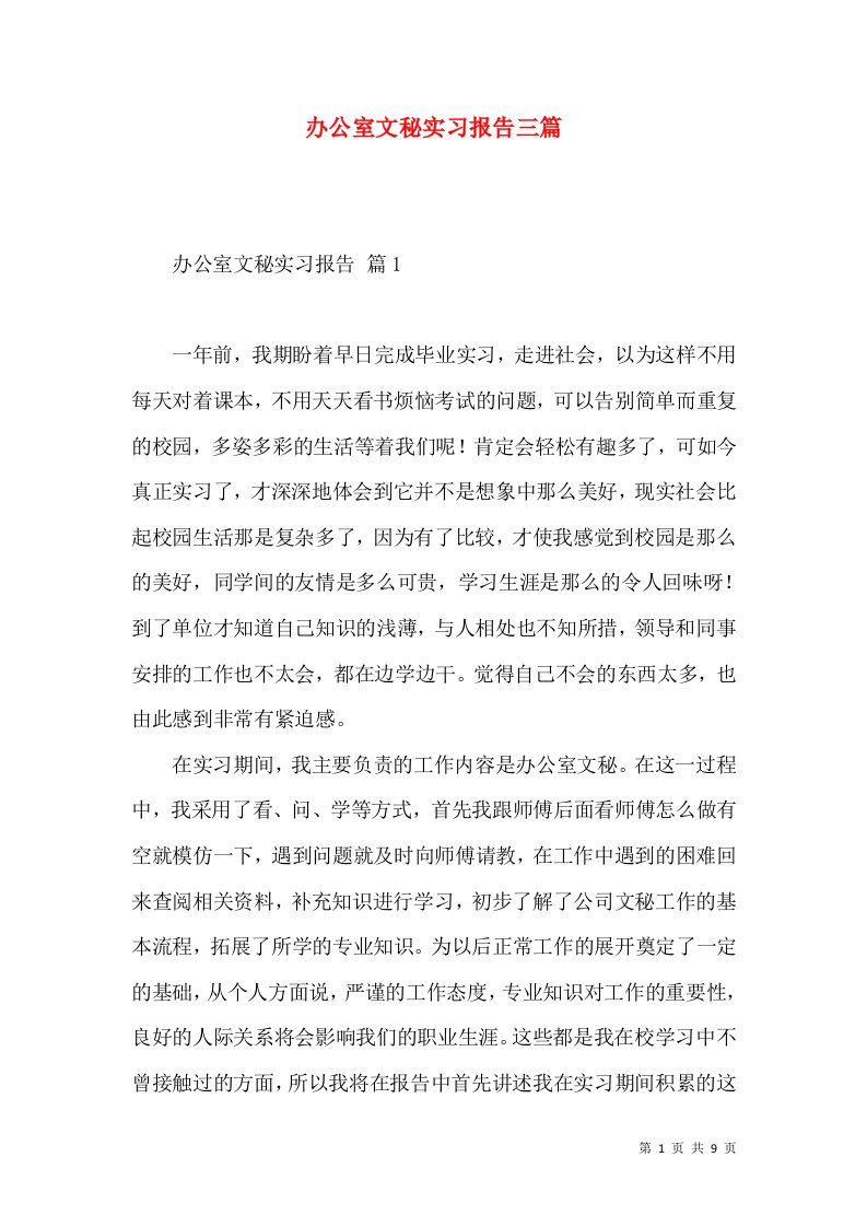 办公室文秘实习报告三篇2