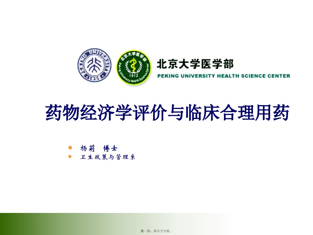 药物经济学评价与临床合理用药