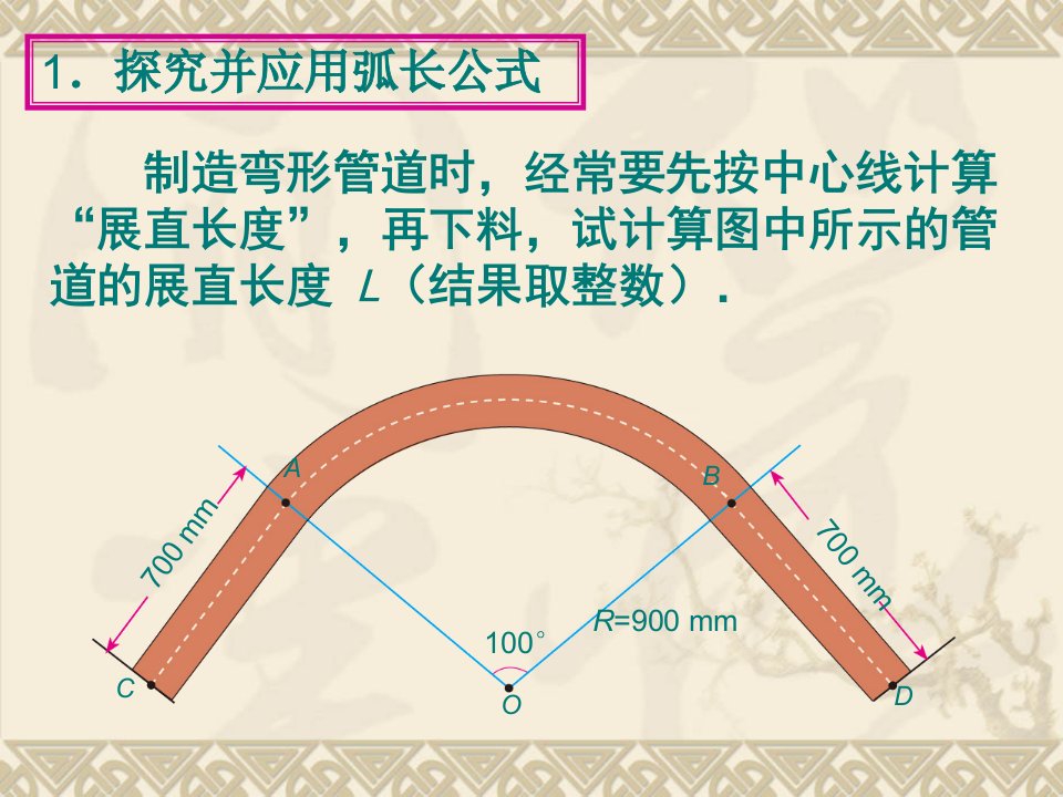 244弧长和扇形面积1