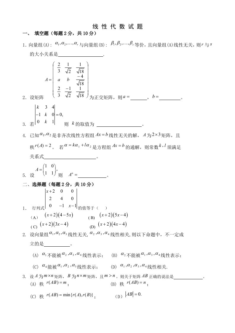 线性代数期考模拟试题