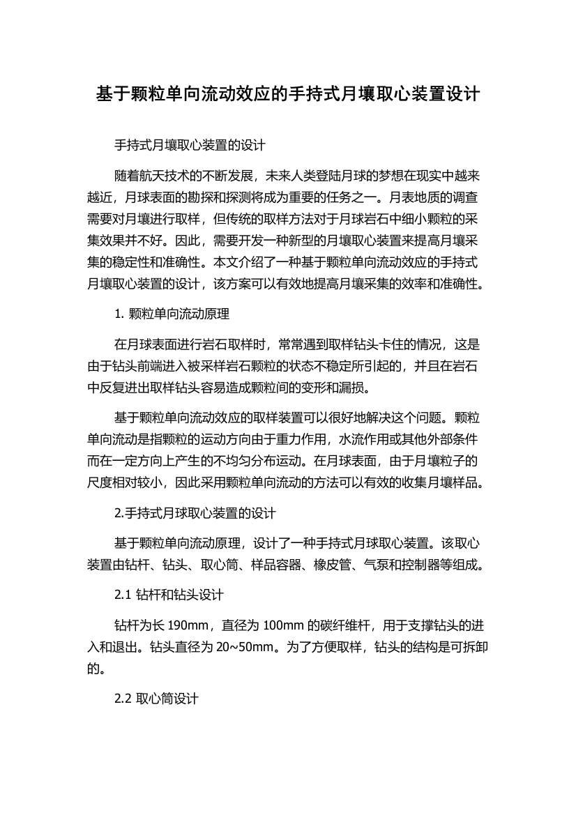 基于颗粒单向流动效应的手持式月壤取心装置设计